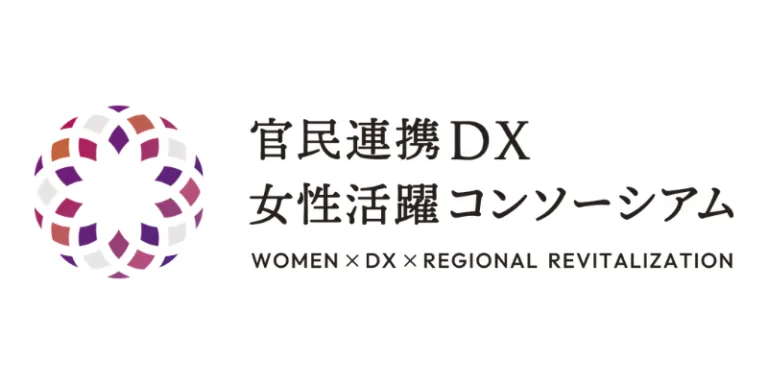 一般社団法人官民連携DX女性活躍コンソーシアム